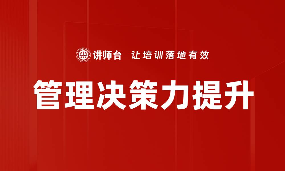 文章提升管理决策力的五大关键策略与实践的缩略图