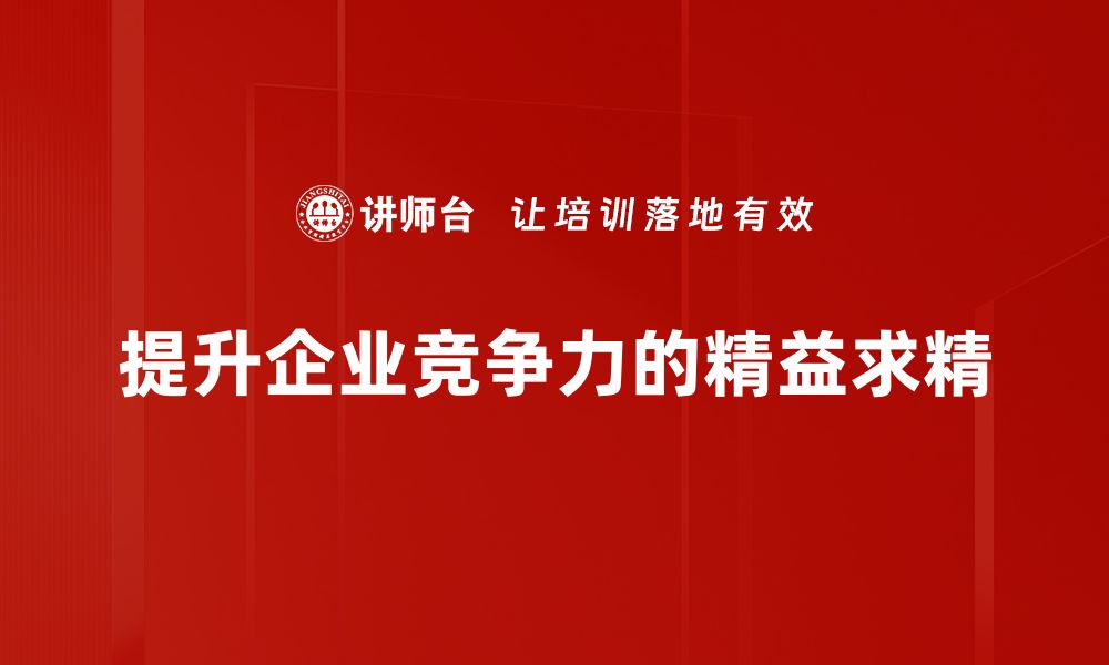 文章追求完美：如何在工作中实现精益求精的理念的缩略图