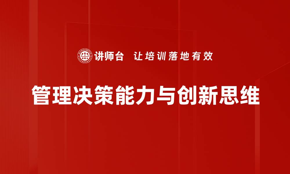 管理决策能力与创新思维