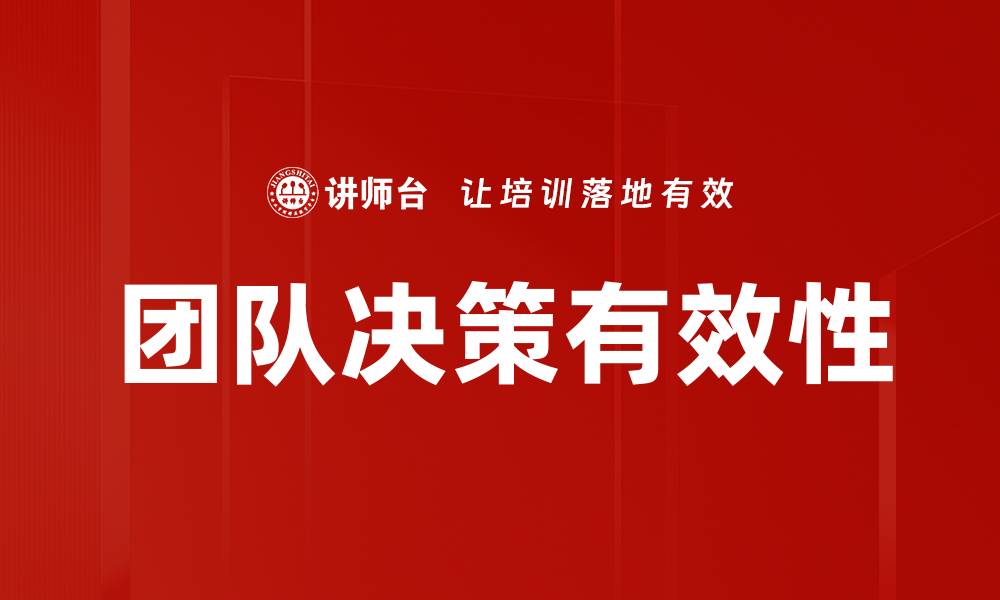 文章提升团队决策效率的五大关键策略的缩略图