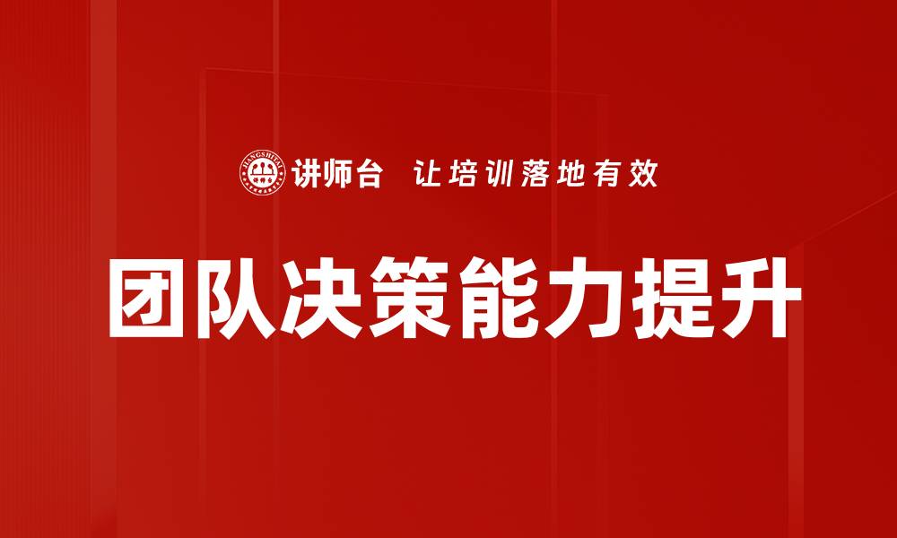 文章提升团队决策效率的五大关键策略的缩略图