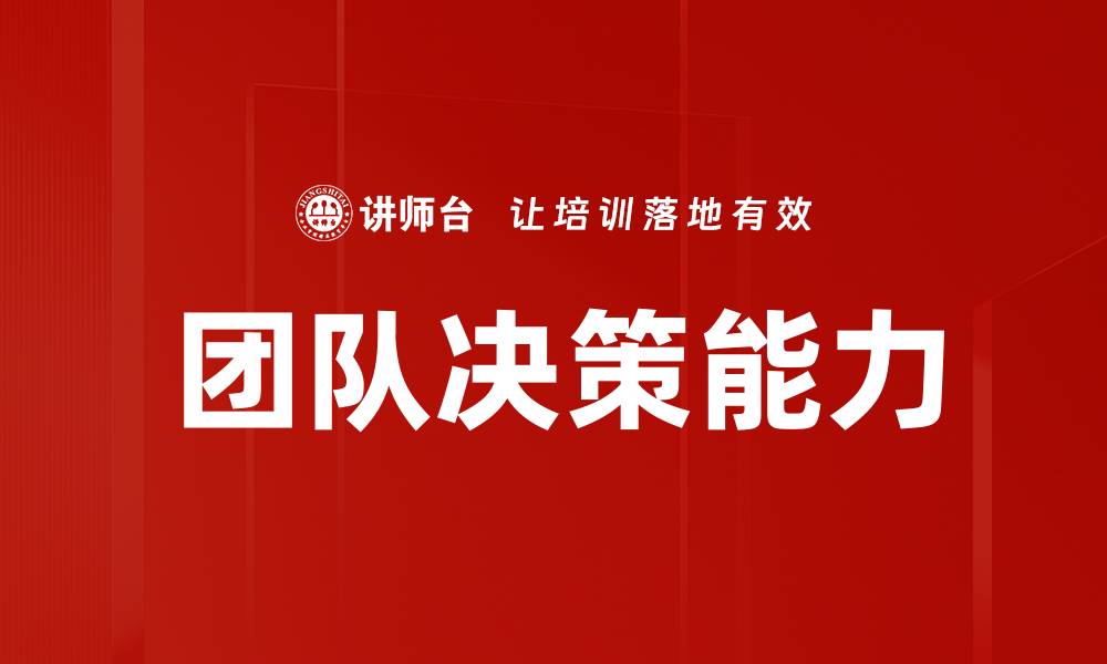 文章提升团队决策效率的五大关键策略的缩略图