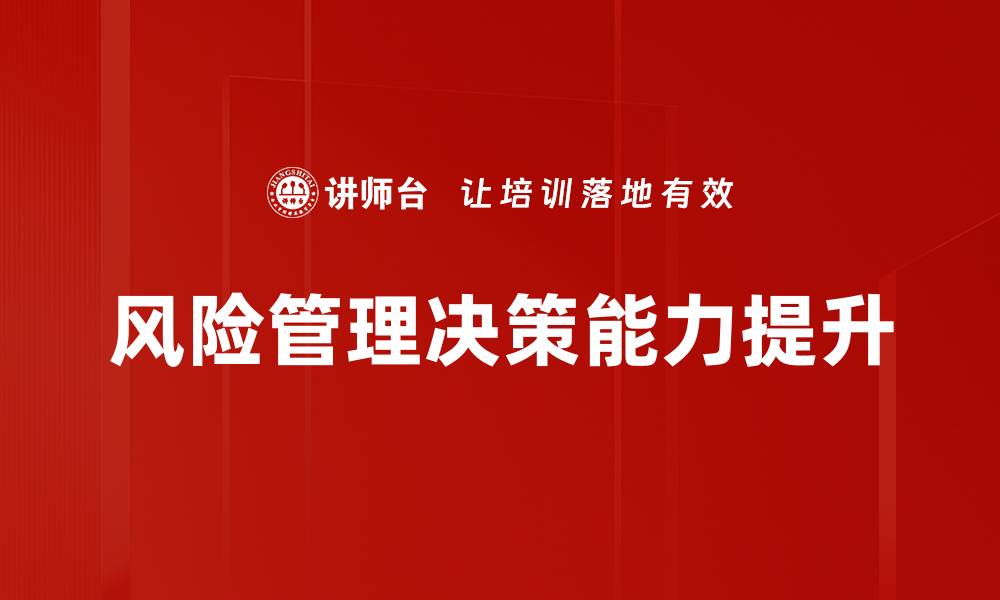 风险管理决策能力提升