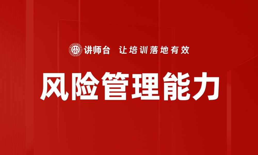 文章有效的风险管理策略助力企业稳健发展的缩略图