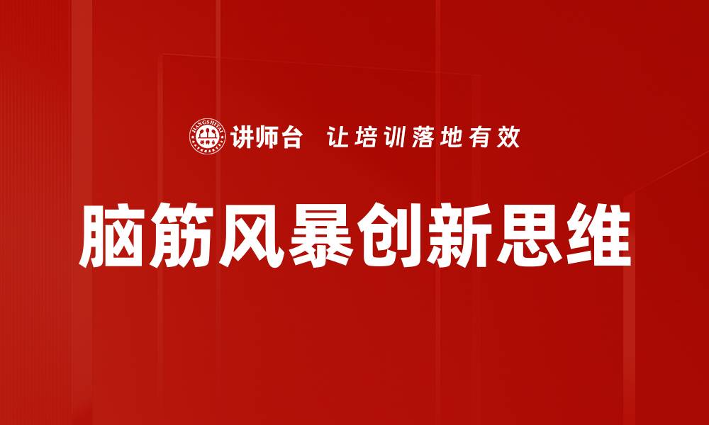 文章脑筋风暴：激发创意的最佳方法与实践技巧的缩略图