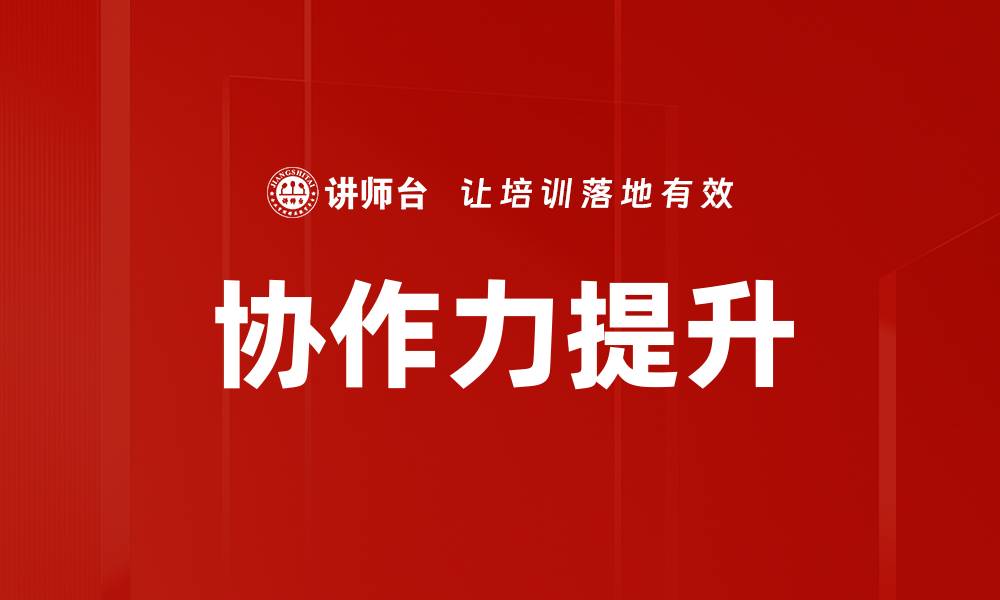 文章提升协作力的有效策略与实用技巧的缩略图