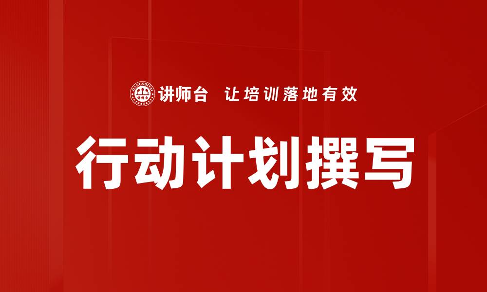 文章高效行动计划撰写技巧，助你实现目标的缩略图