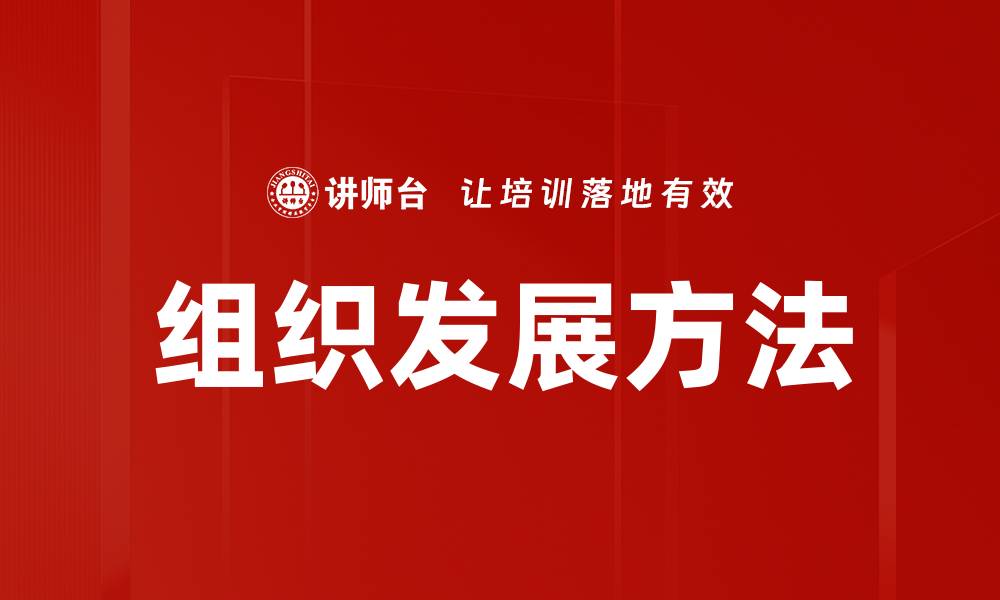 文章探索组织发展方法提升企业竞争力的有效策略的缩略图