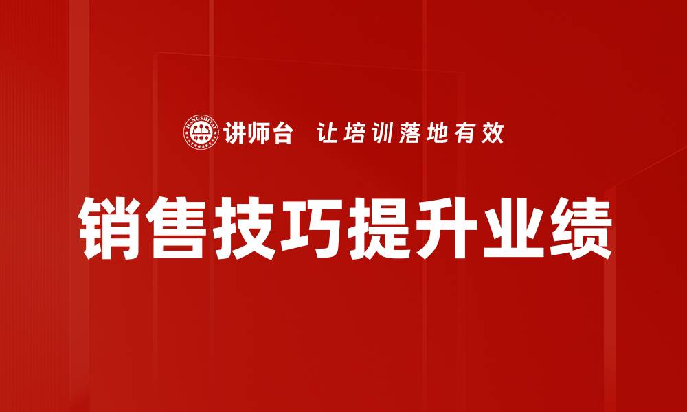 文章提升销售技巧的五大关键策略与实战经验的缩略图