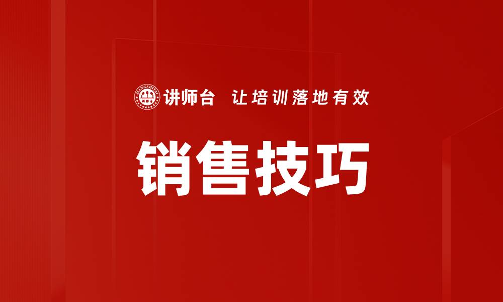 文章掌握销售技巧，轻松提升业绩与客户满意度的缩略图