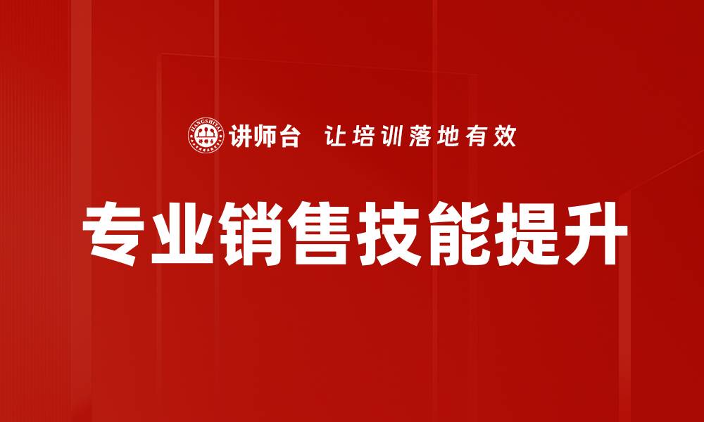 文章提升业绩的秘密：专业销售培训助你成功的缩略图