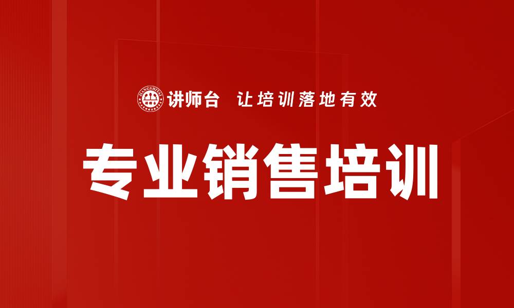 文章提升销售业绩的专业销售培训技巧分享的缩略图