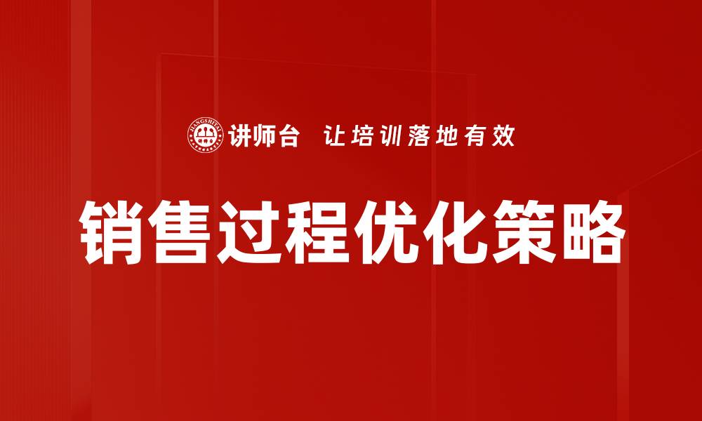 文章销售过程分析：提升业绩的关键策略与技巧的缩略图