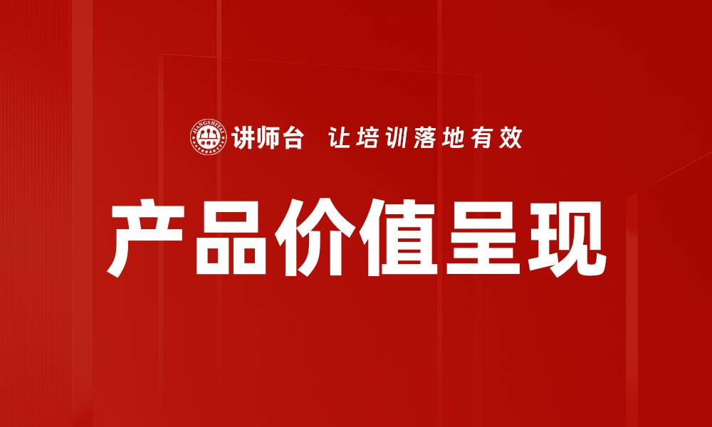 文章提升产品价值呈现的关键策略与技巧的缩略图