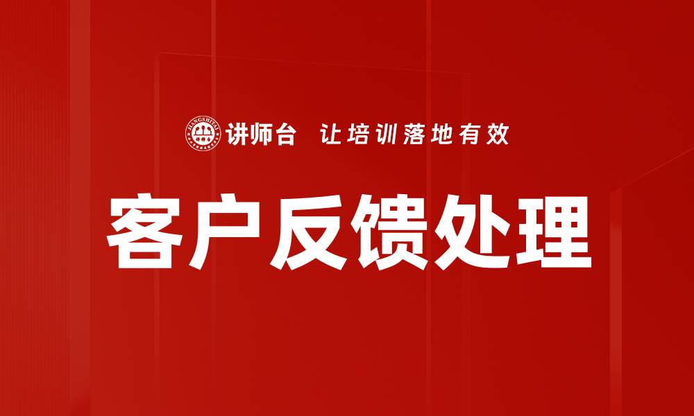 文章有效提升客户满意度的反馈处理策略的缩略图