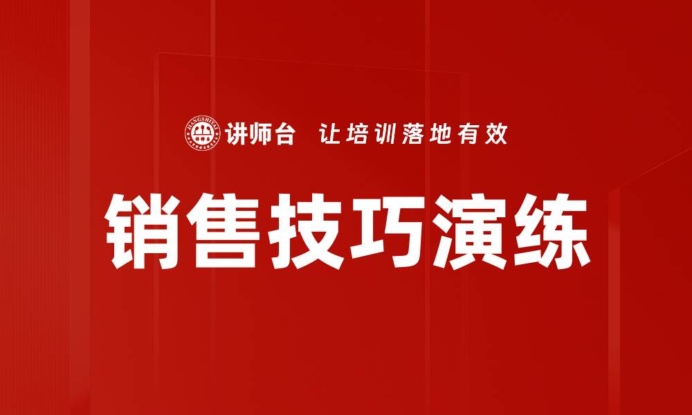 文章掌握销售技巧演练提升业绩的有效方法的缩略图