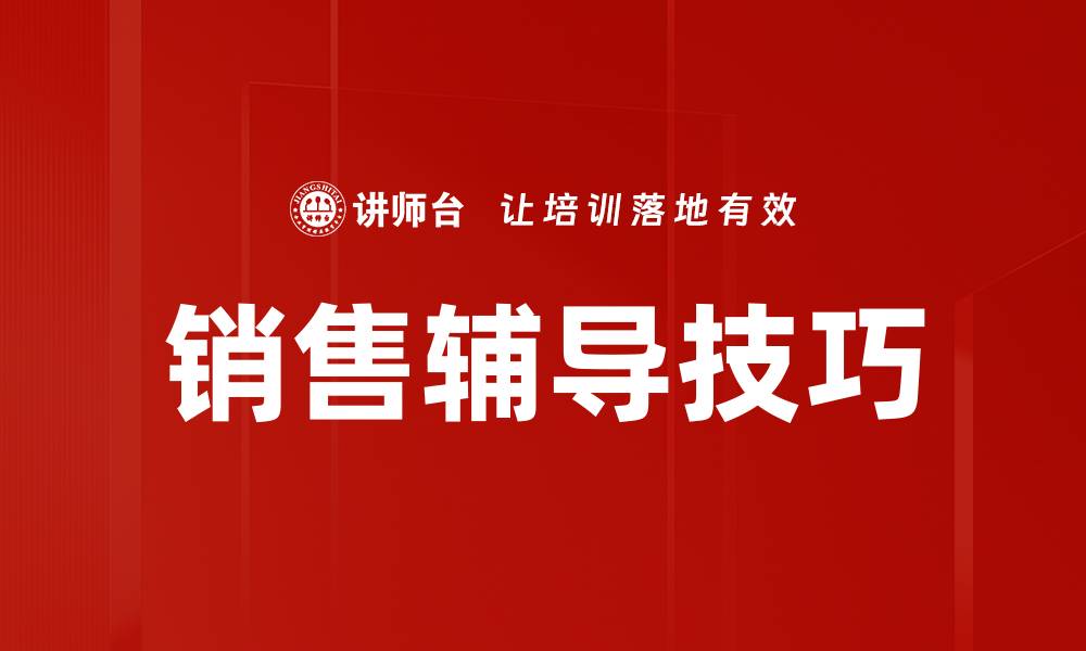 文章销售辅导技巧：提升业绩的关键方法与策略的缩略图