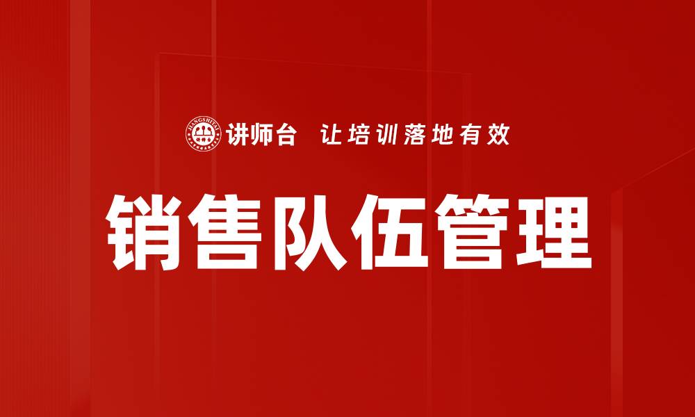 文章提升销售队伍管理效率的关键策略解析的缩略图