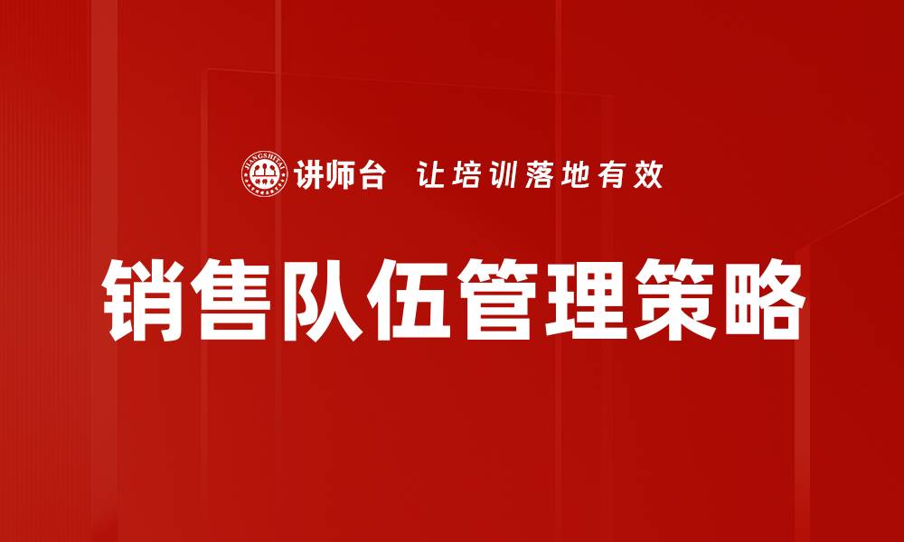 文章提升销售队伍管理效率的关键策略解析的缩略图