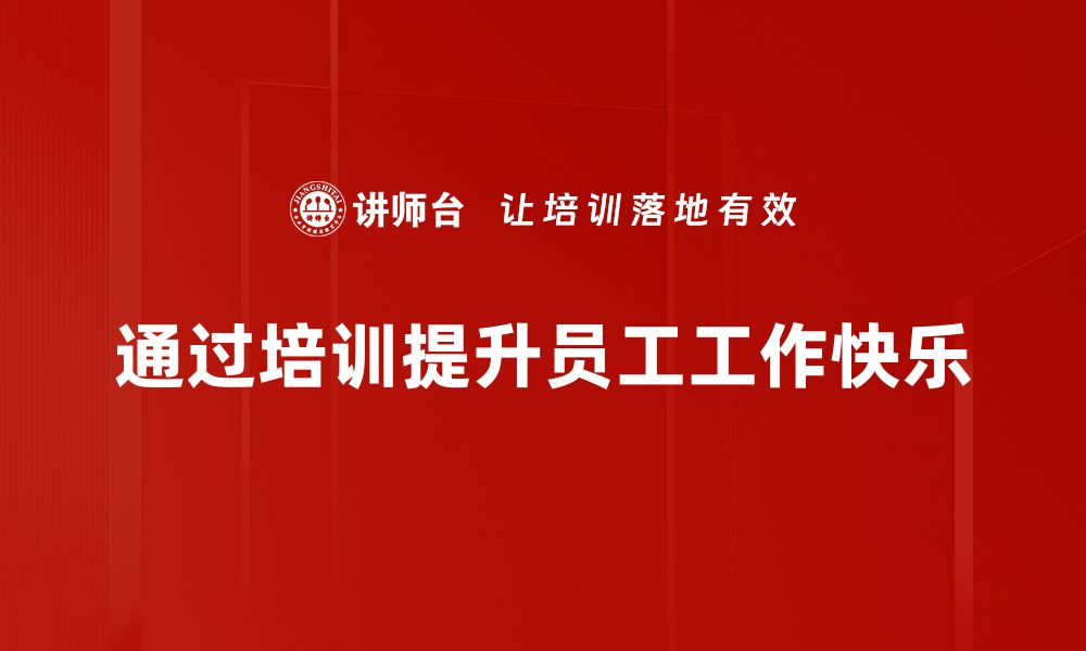 文章提升工作快乐的五大秘诀，让你每天充满动力的缩略图