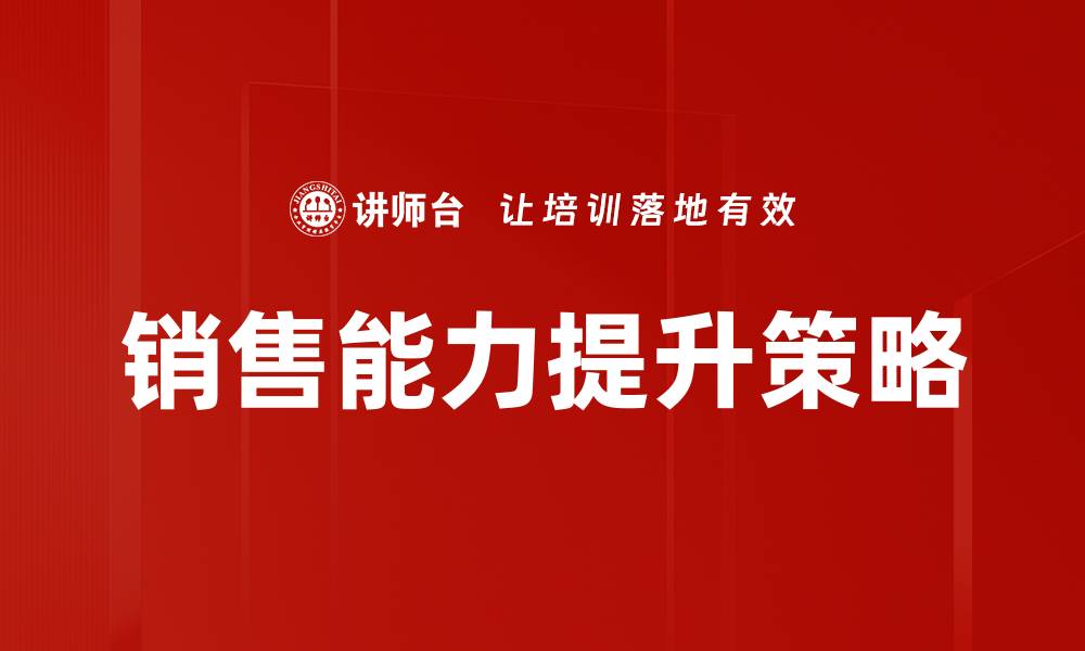 文章提升销售能力的有效策略与实用技巧分享的缩略图