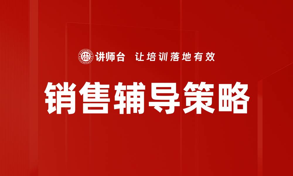 文章提升销售能力的有效策略与实用技巧的缩略图