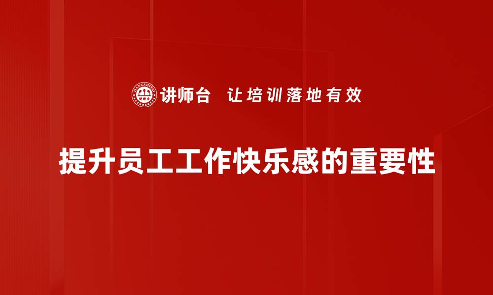 文章提升工作快乐的十大秘诀，让你每天都充满激情的缩略图