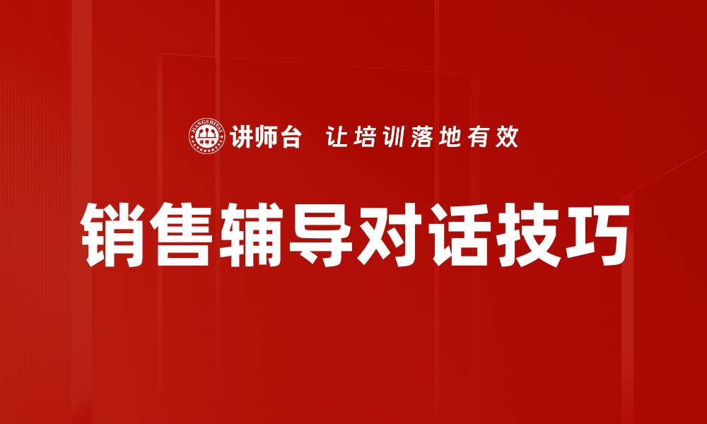 文章销售辅导对话技巧提升业绩的秘密分享的缩略图