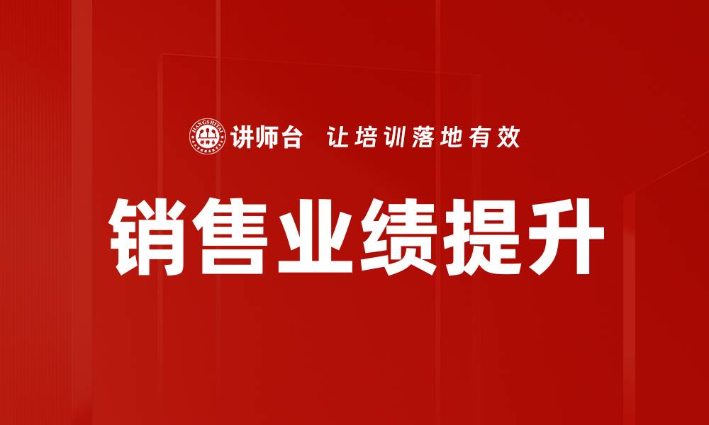 文章提升销售业绩诊断的关键策略与方法解析的缩略图