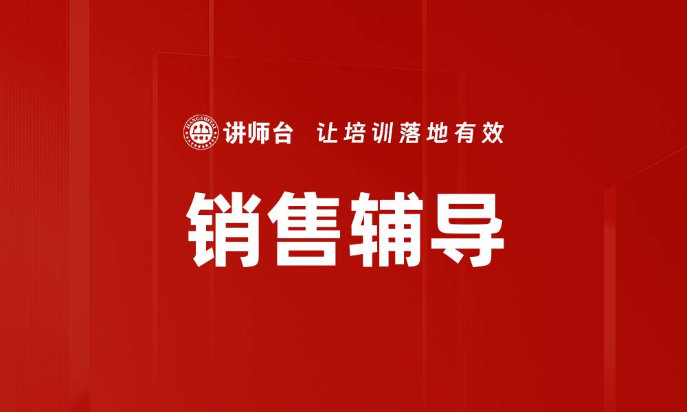 文章销售辅导对话技巧助你提升业绩与成交率的缩略图