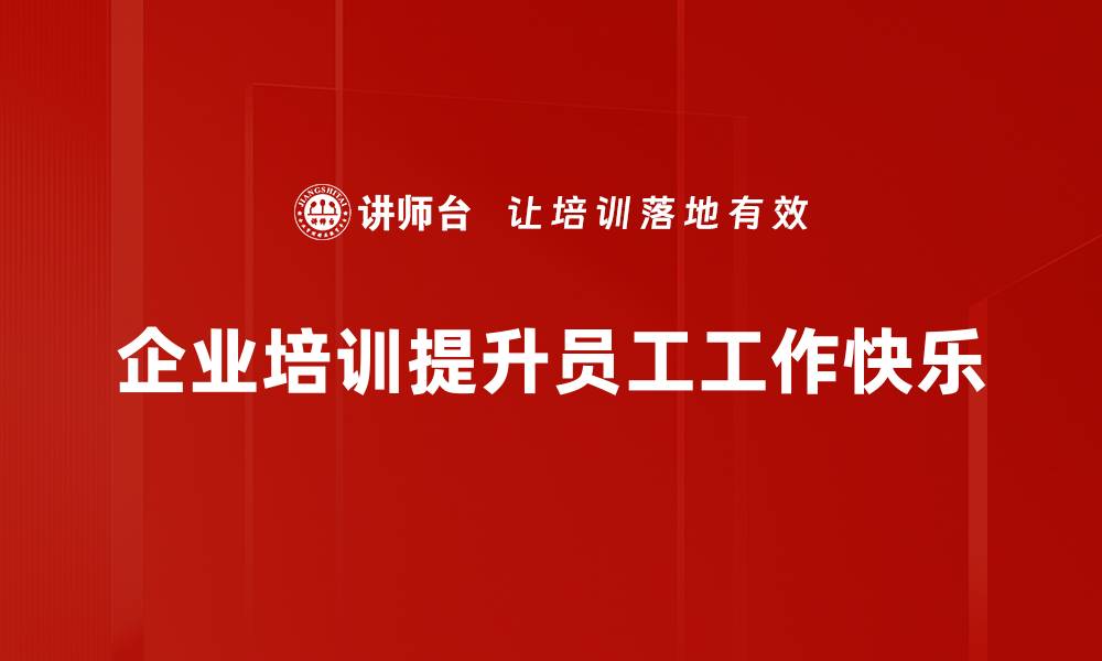 文章提升工作快乐的五个实用技巧，让你每天充满动力的缩略图