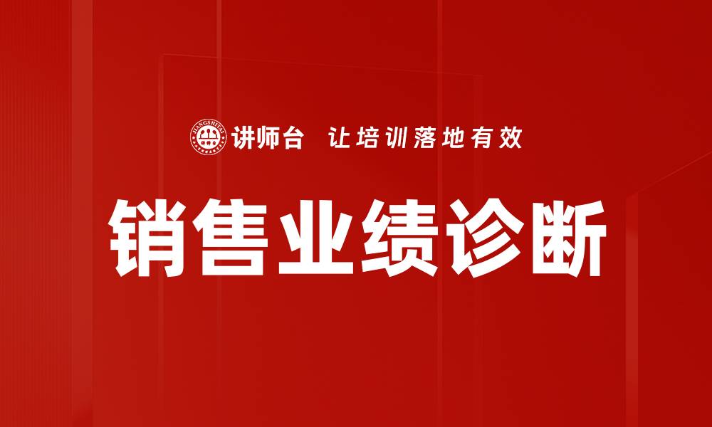 文章提升销售业绩诊断技巧，助力企业业绩增长的缩略图