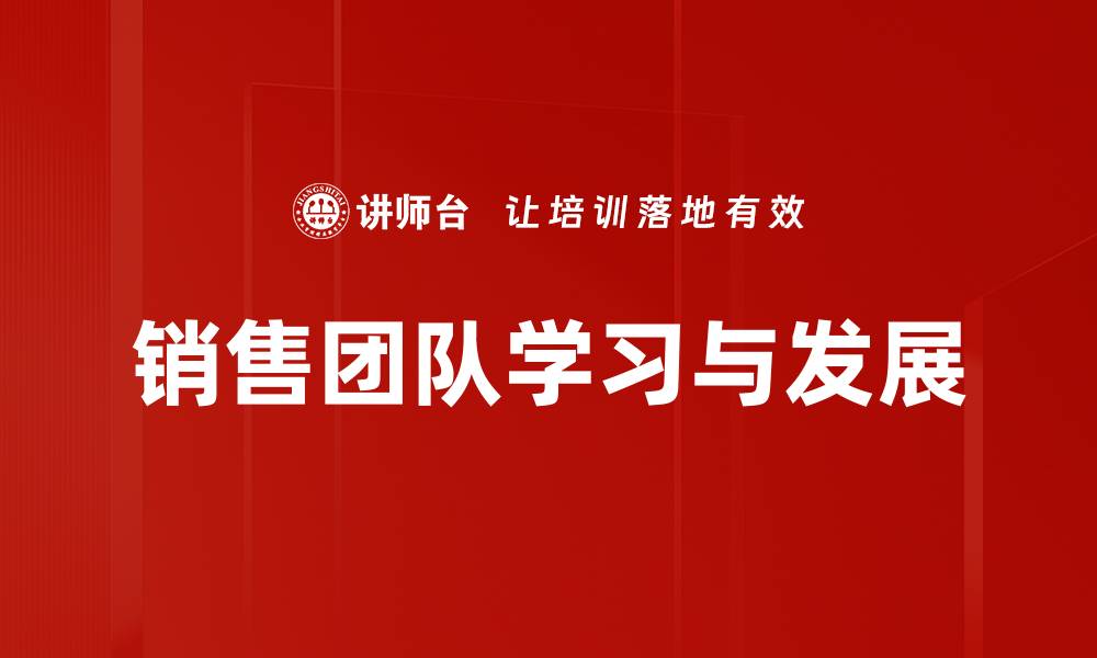 文章提升销售团队学习效率的有效策略与方法的缩略图