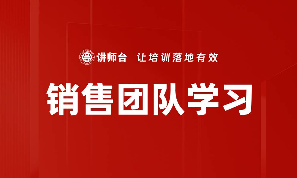 文章提升销售团队学习效率的最佳实践与策略的缩略图