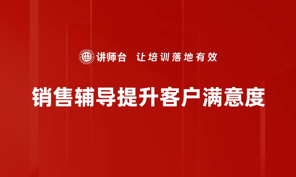 文章提升客户满意度的有效策略与实践分享的缩略图