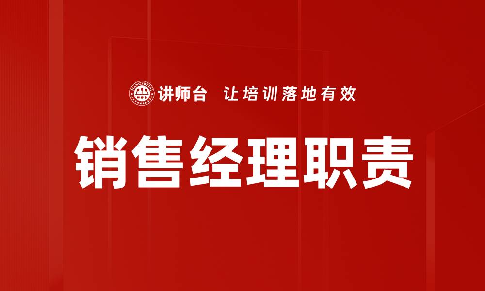 文章销售经理职责详解：提升业绩的关键所在的缩略图