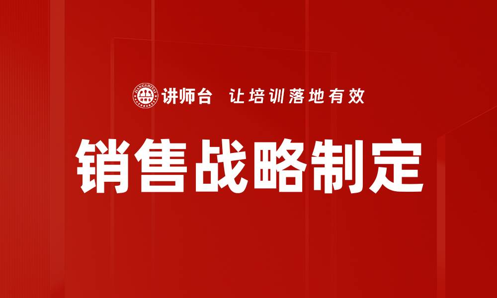 文章有效销售战略制定提升业绩的关键技巧的缩略图