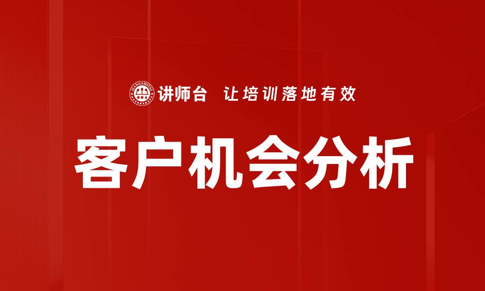 文章掌握客户机会分析提升业务增长新策略的缩略图