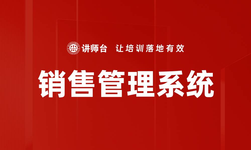 文章提升企业效率的销售管理系统解决方案的缩略图