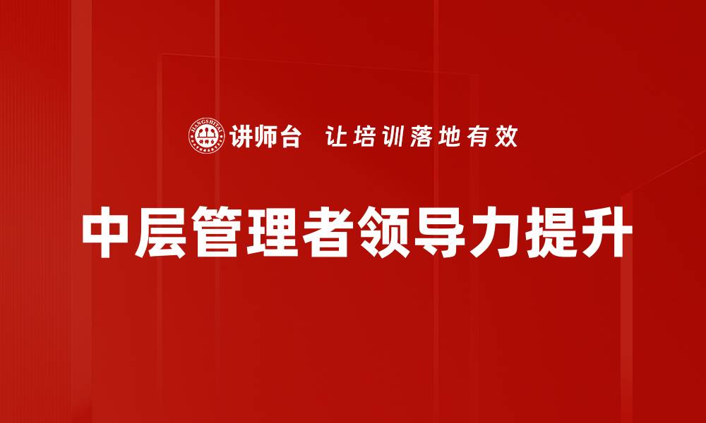 文章提升领导力的五大关键策略与实践分享的缩略图