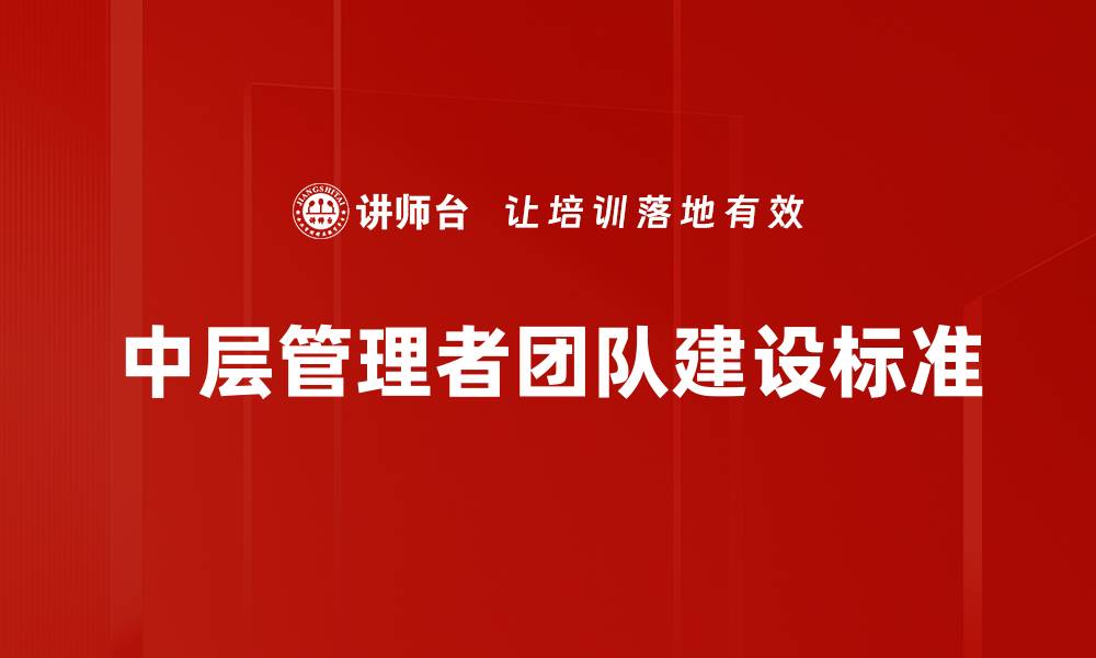 文章提升团队建设标准，打造高效协作团队的方法与策略的缩略图