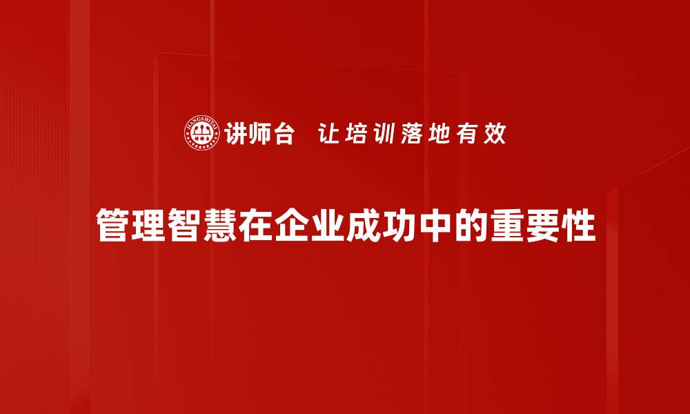 文章提升管理智慧的五个实用策略，助力团队高效运作的缩略图