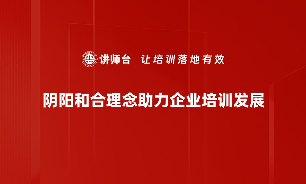 文章探索阴阳和合的智慧与生活应用秘诀的缩略图