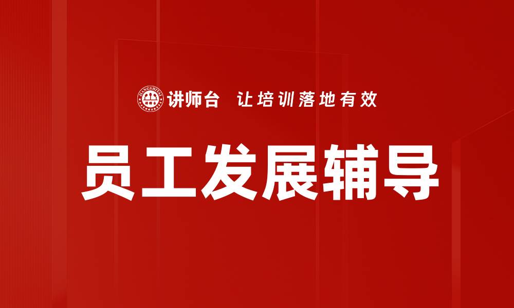 文章员工发展辅导：提升职场竞争力的关键策略的缩略图