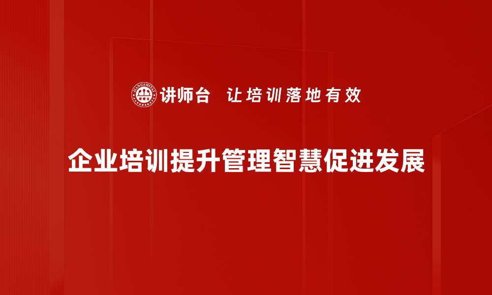 文章提升管理智慧，成为职场领袖的关键法则的缩略图