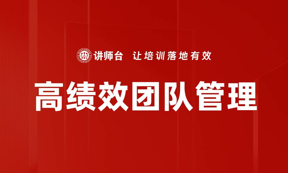 文章打造高绩效团队的关键策略与实践技巧的缩略图