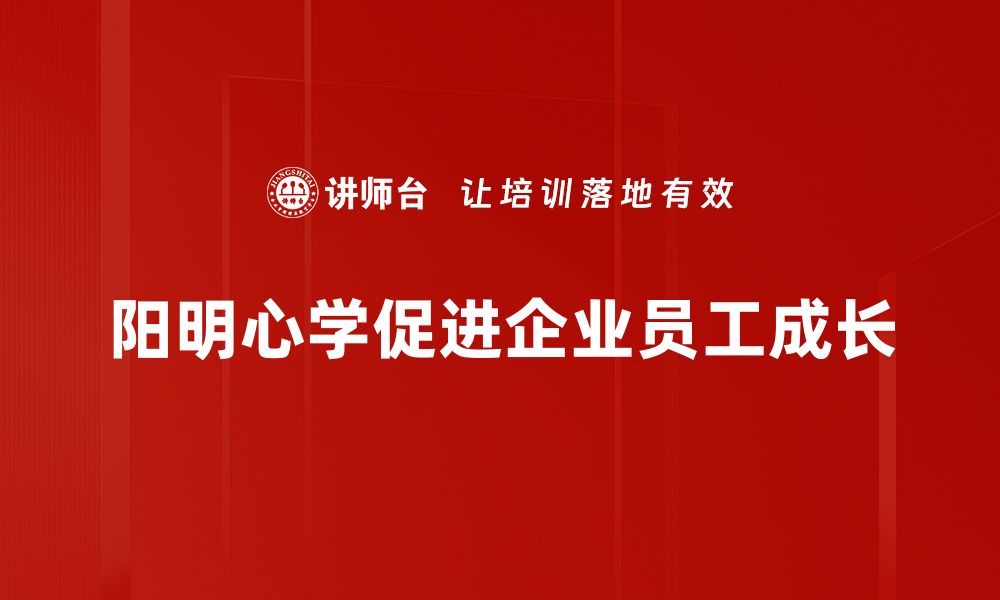 文章阳明心学：探寻内心智慧与人生真谛的缩略图