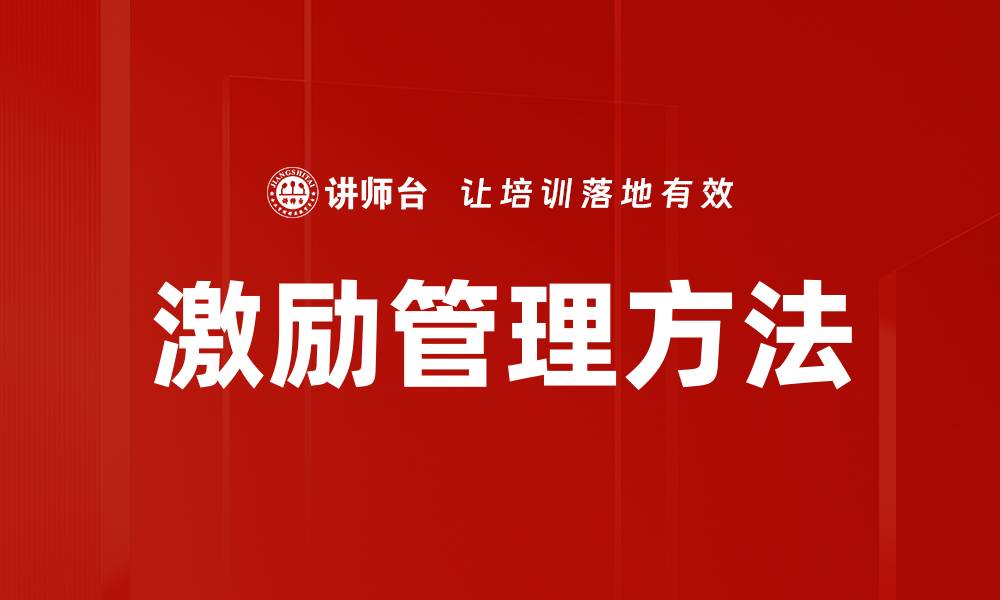 文章激励管理方法提升团队士气与工作效率的缩略图