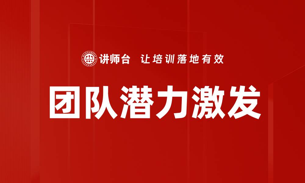 文章激发团队潜力的有效策略与实践技巧的缩略图