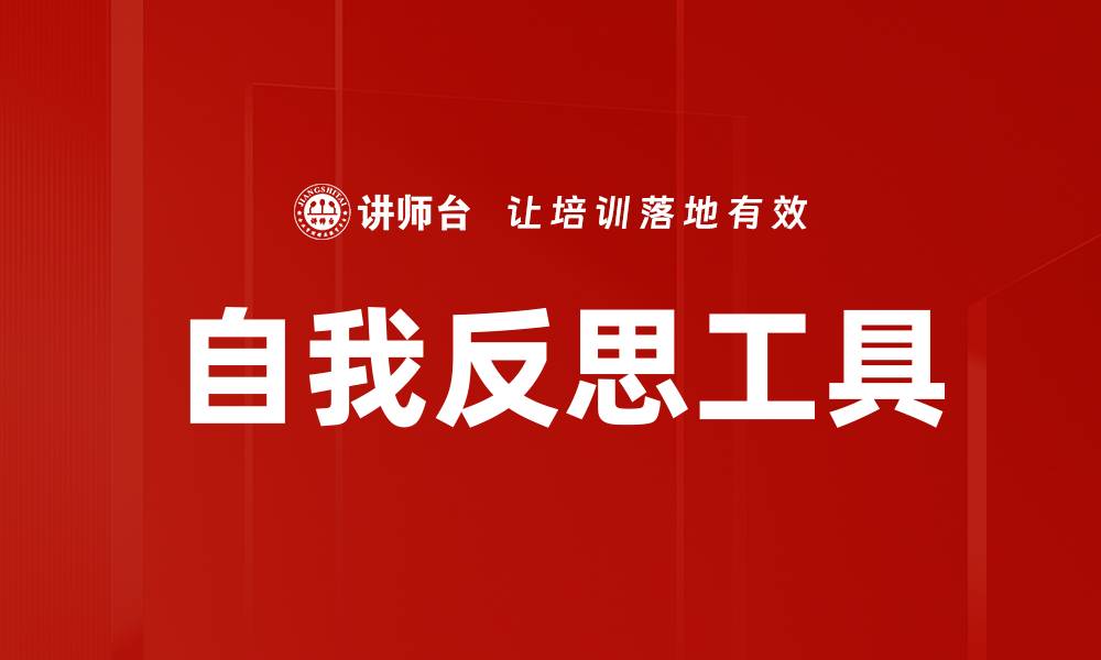 文章提升自我意识的自我反思工具推荐与应用的缩略图